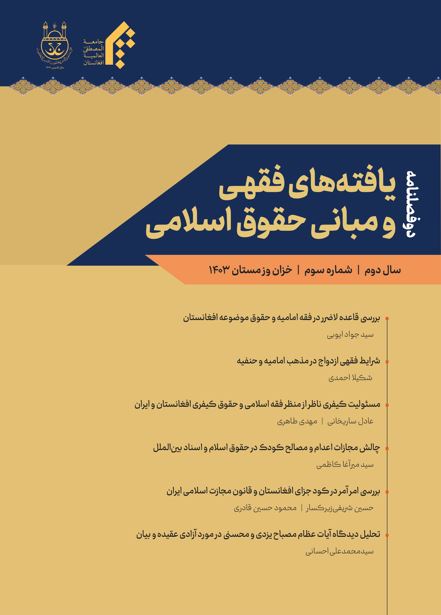 دوفصلنامه یافته‌های فقهی و مبانی حقوق اسلامی