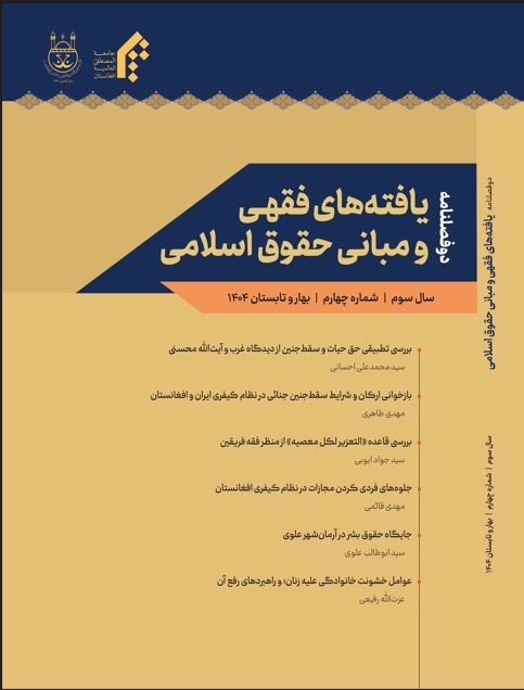 دوفصلنامه یافته‌های فقهی و مبانی حقوق اسلامی