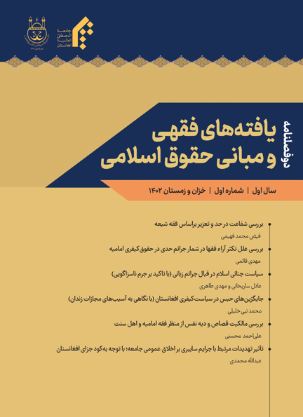 دوفصلنامه یافته‌های فقهی و مبانی حقوق اسلامی